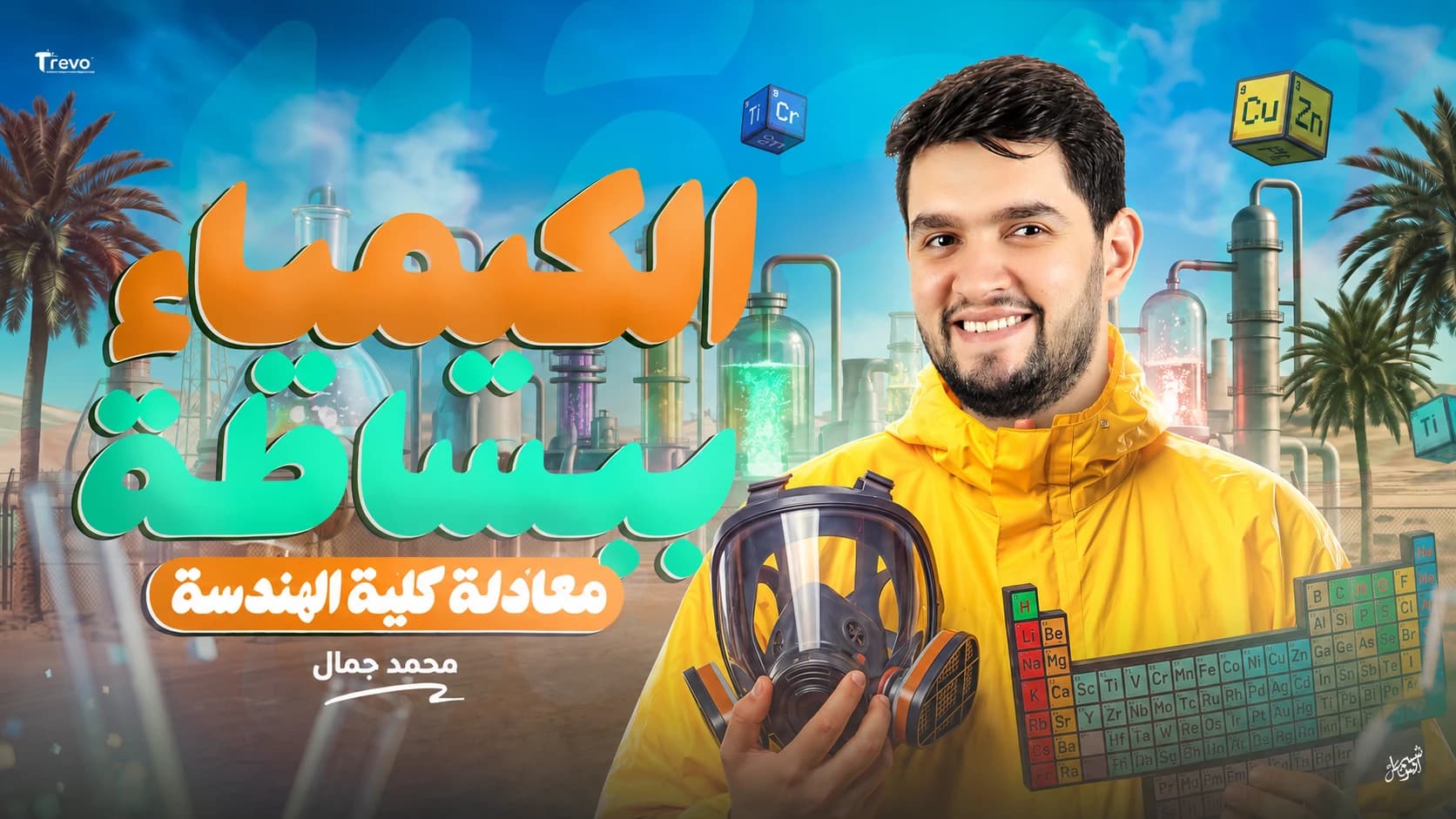 كيمياء
